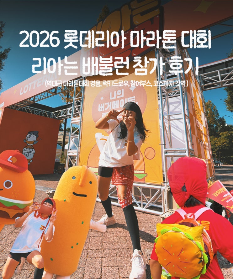 2026 롯데리아 리아는 배불런 러닝대회 참가 후기, 즐거움만 가득했던 5km 초보 마라톤 대회!