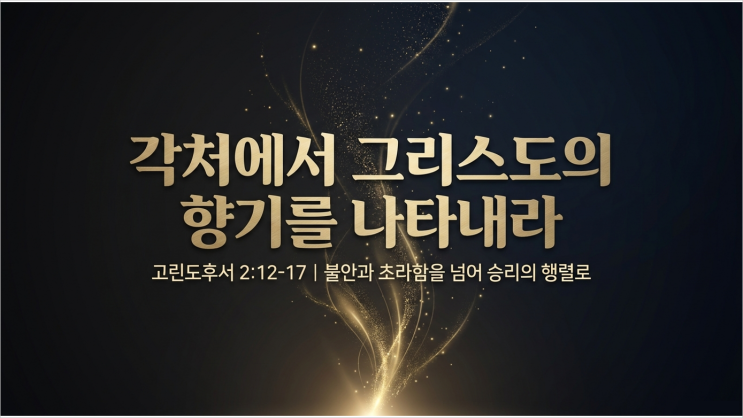 고린도후서 2장 12~17_이관형 목사 : 네이버 블로그