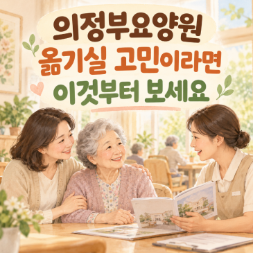 의정부요양원 옮기실 고민이라면 이것부터 보세요