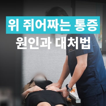 위 쥐어짜는 느낌 계속되는 이유와 위경련 대처법 알아봐요