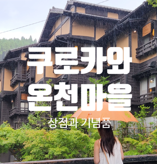 쿠로카와 온천마을｜버스·온천마패·간식 기념품 총정리