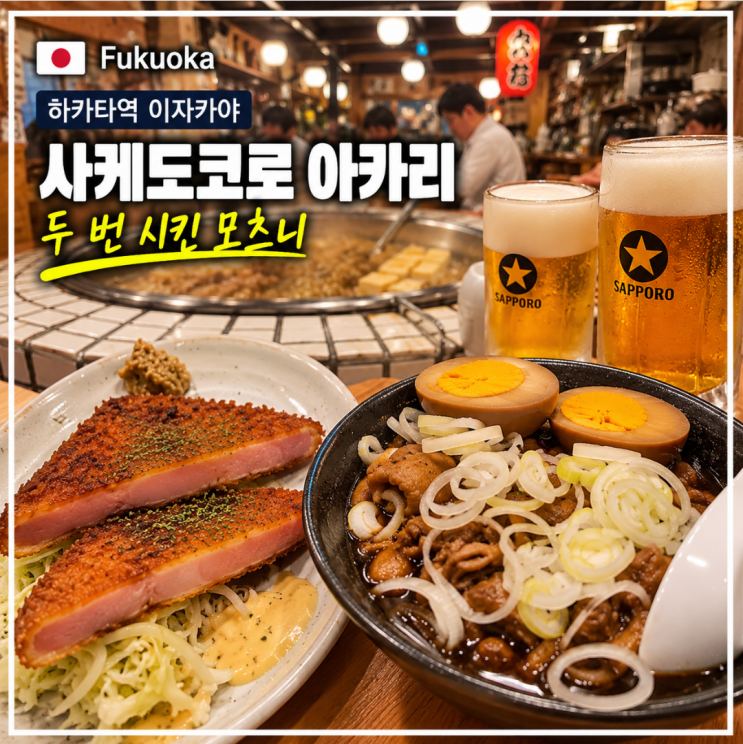 후쿠오카 하카타역 이자카야 사케도코로 아카리, 두 번 시켰던 모츠....