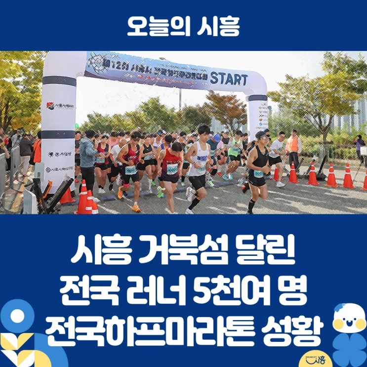 시흥 거북섬 달린 전국 러너 5천여 명…전국하프마라톤 성황