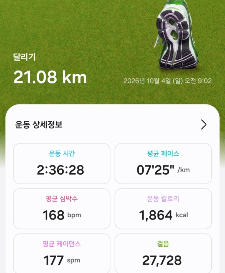 걷기와 달리기 운동(2026/10) : 홍천사랑마라톤~ 21.08 km