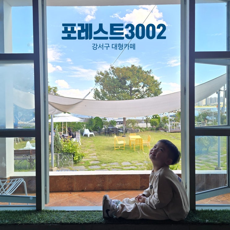 강서구 대형카페 포레스트3002 명지 브런치 먹고 정원·요트까지 즐....