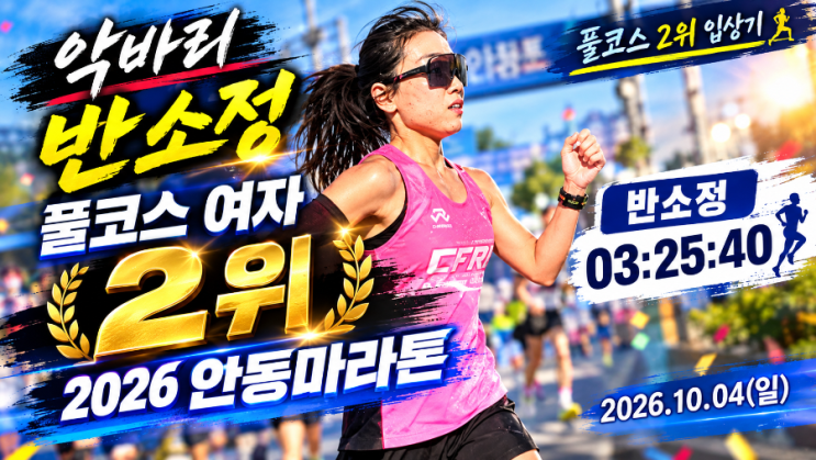 [🏆 '악바리' 반소정, 2026 안동마라톤 풀코스 여자부 당당히 2위(준우승) 달성! 🥈]