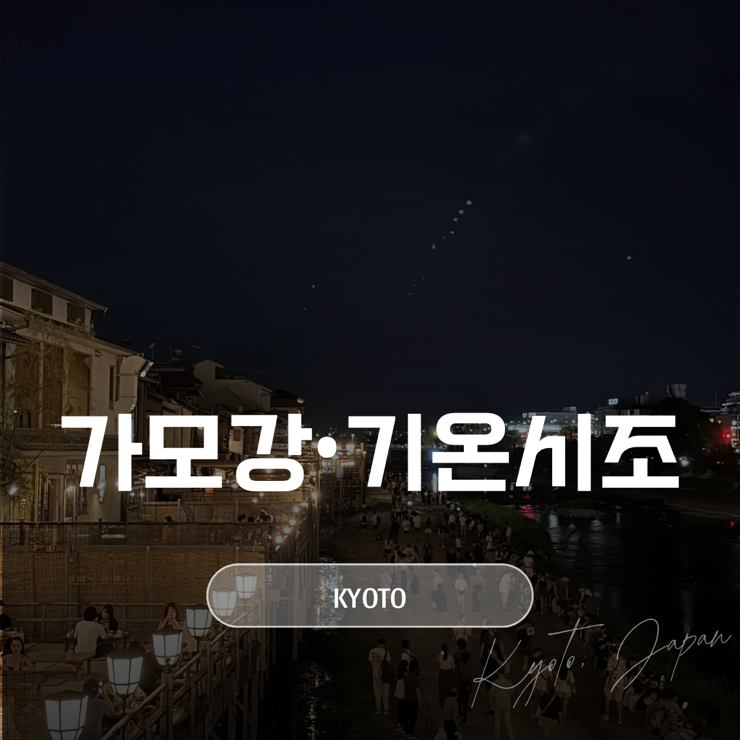 교토 가모강·기온거리·야사카신사 | 교토 밤 산책 야경명소 추천