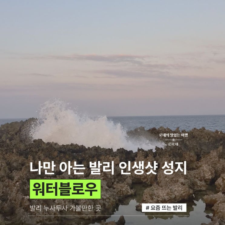 발리 워터블로우 후기! 입장료, 가는법, 꿀팁 (발리 누사두아 볼거리....