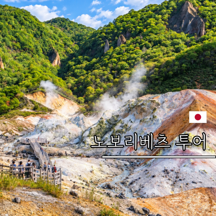 노보리베츠 투어 삿포로 당일치기 비교 온천 곰목장 지옥계곡  10월 ....