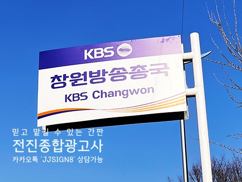 창원 실사출력 광고물 제작 | KBS 창원방송총국 시공 전후 비교 썸네일