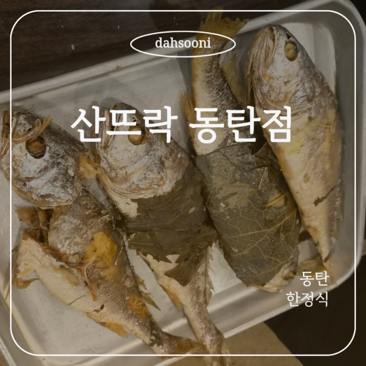 동탄 장지동 맛집 산뜨락｜부모님과 보리굴비정식 먹고 온 후기 : 네이버 블로그
