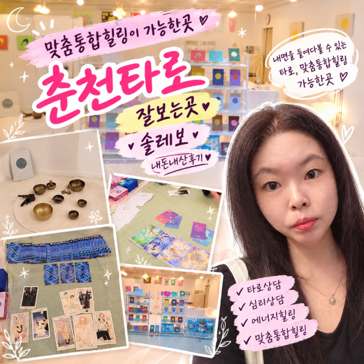 춘천타로잘보는곳 솔레보 내생애 첫타로 내돈 내산 후기 : 네이버 블로그