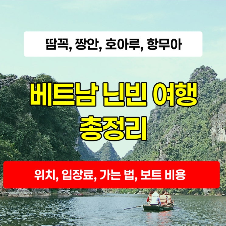 베트남 닌빈 여행 총정리- 땀꼭, 짱안/트랑안, 항무아, 호아루: 입장....