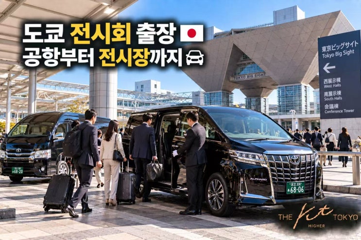 도쿄 전시회 출장 차량｜도쿄빅사이트·마쿠하리멧세 픽업·대기·....