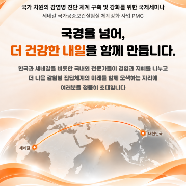 국가 차원의 감염병 진단 체계 구축 및 강화를 위한 국제세미나