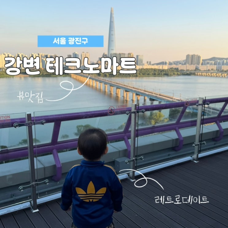 가을나들이 데이트코스 추천, 한강뷰맛집 강변 테크노마트 : 네이버 블로그
