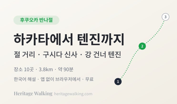 후쿠오카 하카타 구시다 신사·가와바타 상점가 걷기 — 텐진까지 90....