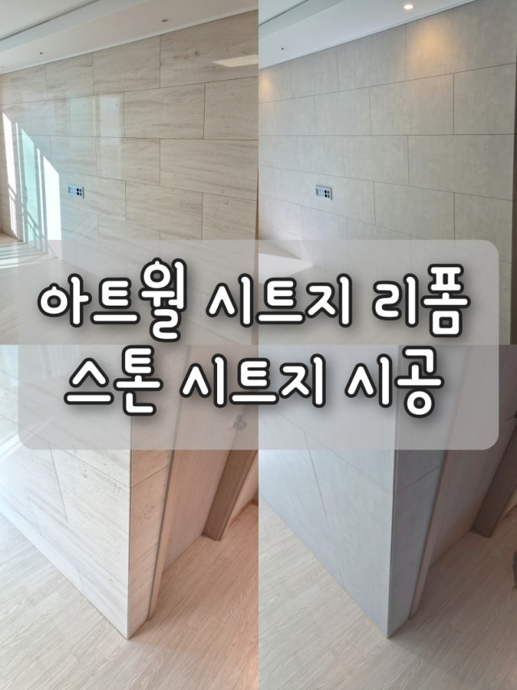 서울 동작구 사당롯데캐슬골든포레 아트월 시트지 리폼 후기 타일 대신 인테리어필름 시공 : 네이버 블로그