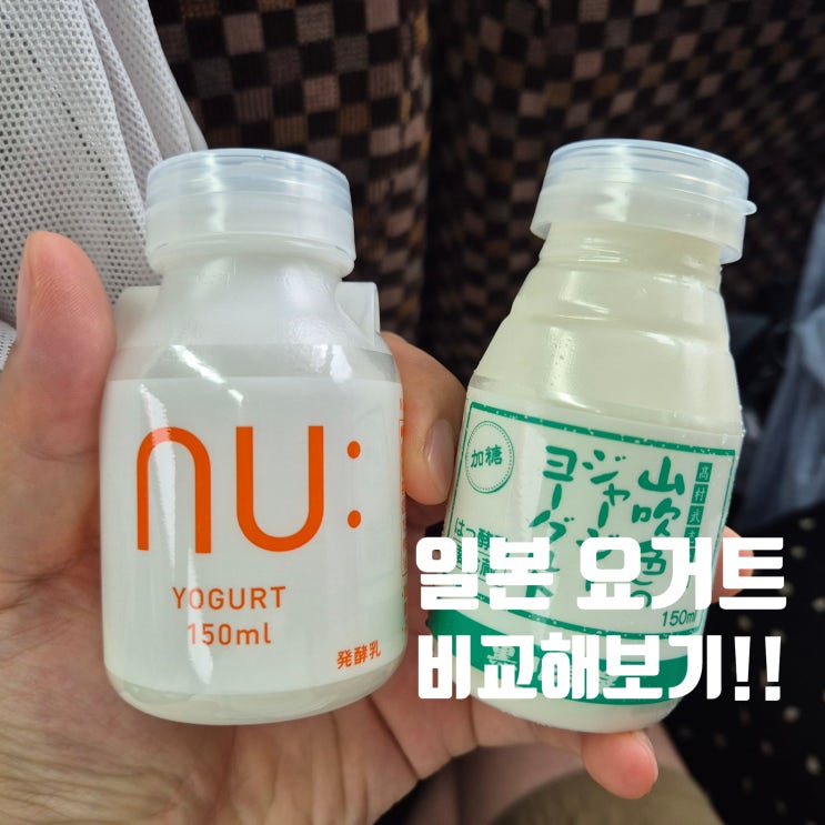 일본 NU요거트, 저지소 요거트ㅣ 맛 비교! 쿠스휴게소, 유후인