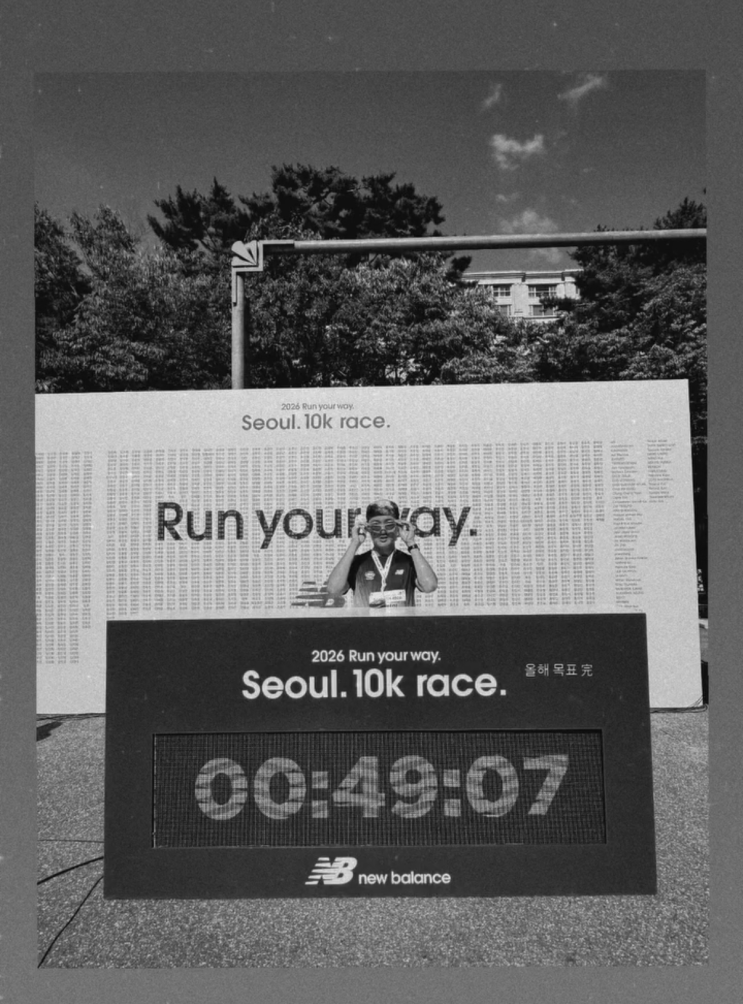 2026 뉴발란스 런유어웨이 10K 후기 | 첫 49분대 기록