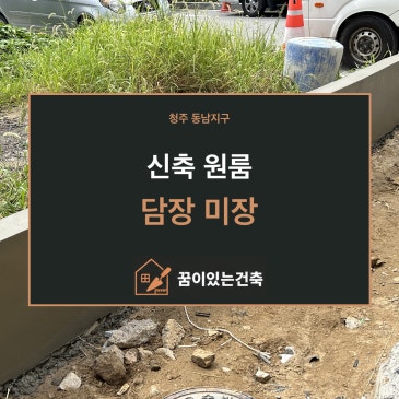 청주 미장업체｜동남지구 신축 원룸 담장 미장, 건물 외관을 살리는 반듯한 마감