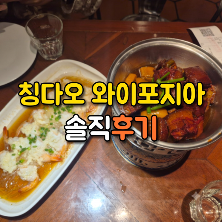칭다오 가정식 맛집 와이포지아 완샹청 솔직 후기 고덕지도 위치 및....