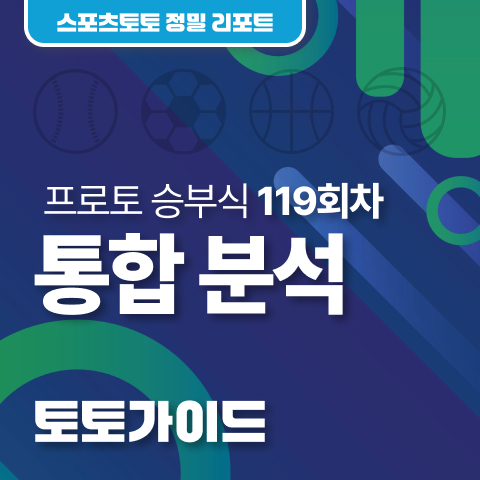 [토토가이드 l 프로토 승부식 119회차] KBO·MLB 주중 시리즈 및 축구 A매치 집중 분석 : 네이버 블로그