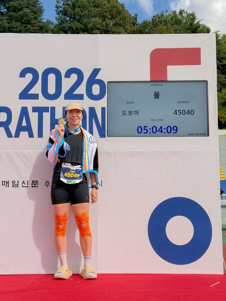 2026 안동마라톤 풀코스 후기 : 풀코스라 쓰고 트레일러닝이라 읽는다