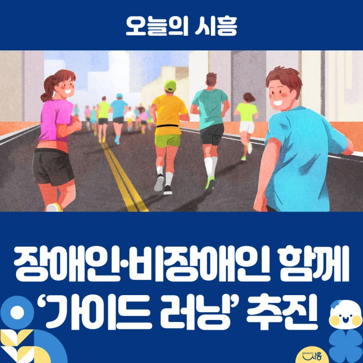 “장애인과 비장애인이 공감과 배려의 길을 함께 달리다” 시흥시, 제12회 시흥시전국하프마라톤대회서 ‘가이드 러닝’ 추진