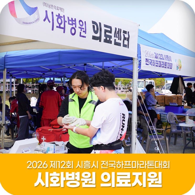 2026 제12회 시흥시 전국하프마라톤대회 시화병원 의료지원 현장