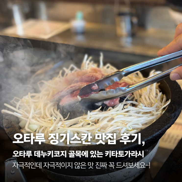 오타루 데누키코지 골목 징기스칸 맛집 키타토가라시 후기, 주문 메....