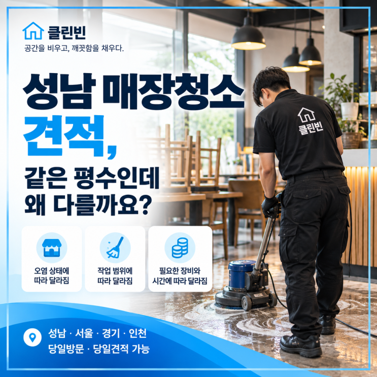 성남 매장청소 견적, 같은 평수인데 왜 다를까요? : 네이버 블로그