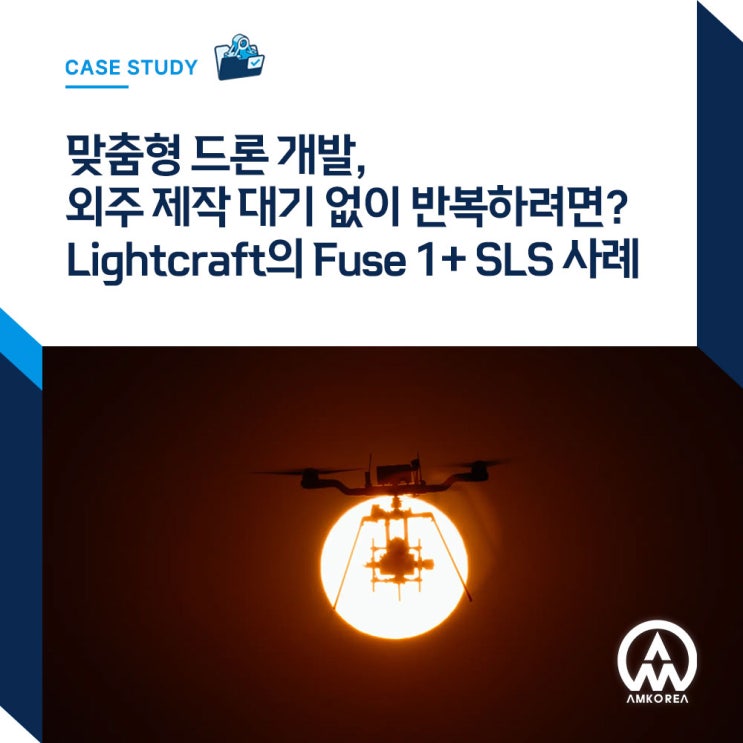맞춤형 드론 개발, 외주 제작 대기 없이 반복하려면? Lightcraft의 Fuse 1+ SLS 사례 : 네이버 블로그