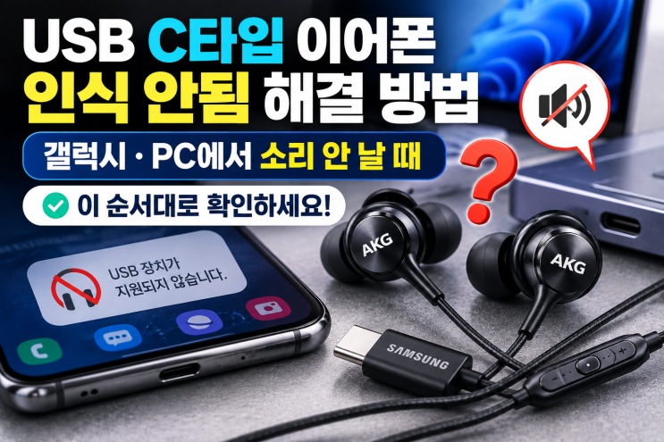 USB C타입 이어폰 인식 안됨 해결 방법 | 갤럭시·PC에서 소리 안 날 때 : 네이버 블로그