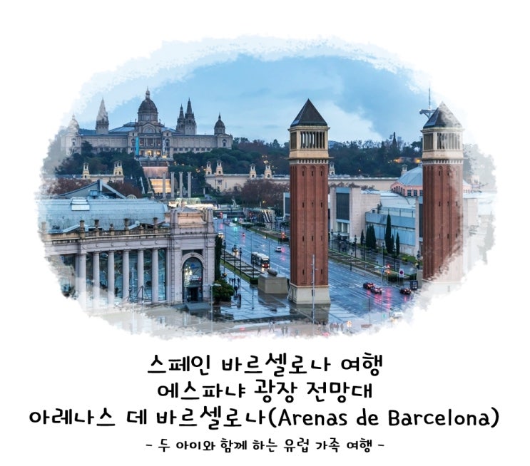 스페인 바르셀로나 여행 에스파냐 광장 전망대 아레나스 데 바르셀....