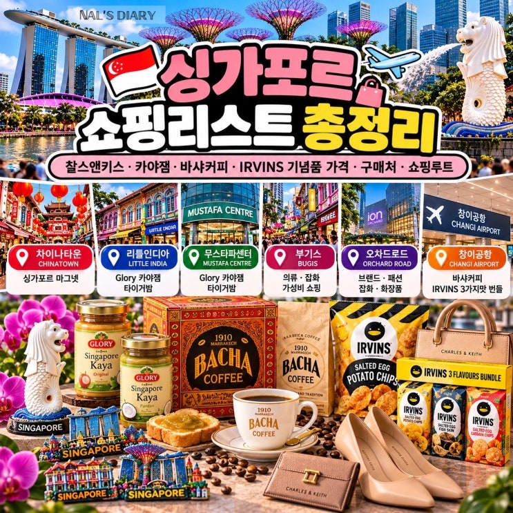 싱가포르 쇼핑리스트 총정리｜마그네틱·찰스앤키스·카야잼·바샤커피·IRVINS 기념품 가격·구매처·쇼핑루트 : 네이버 블로그