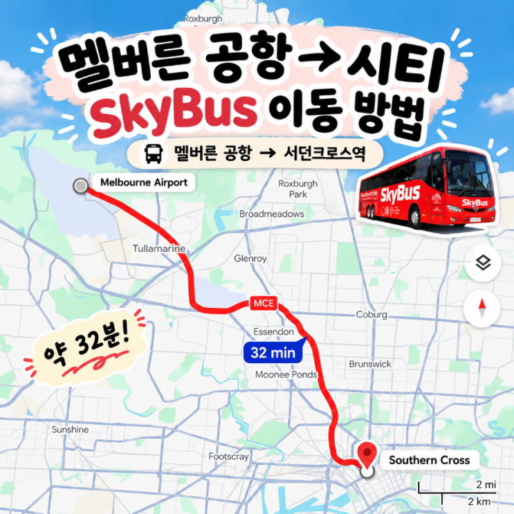 별거 없는 멜버른공항에서 시티 가는 방법｜SkyBus 타고 서던크로스....