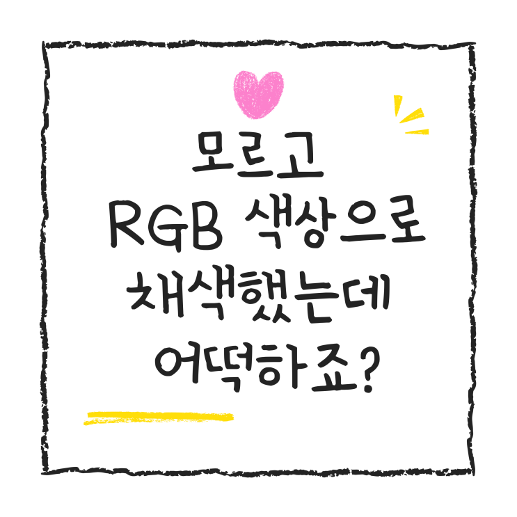 모르고 RGB색상으로 채색했는데 어떡하죠 : 네이버 블로그