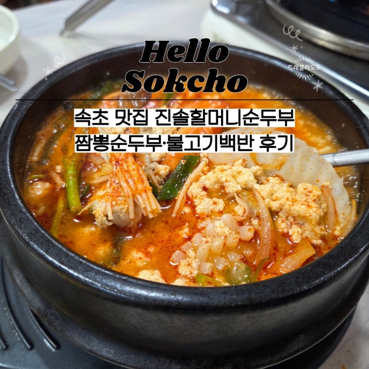 속초 맛집 진솔할머니순두부 | 짬뽕순두부·불고기백반 후기