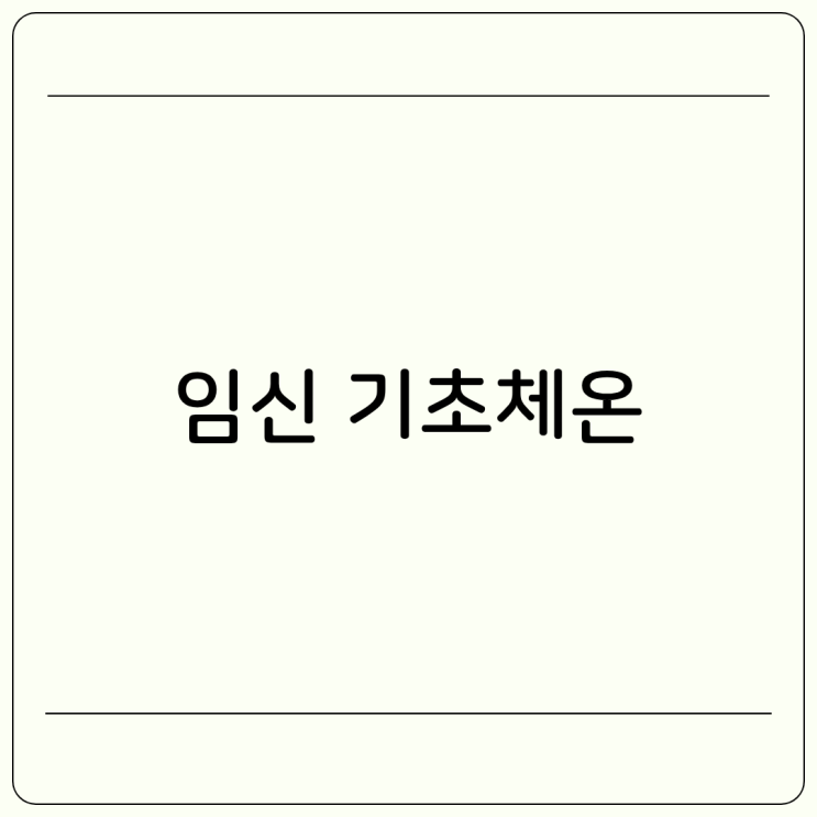 임신 기초체온 재는 이유 임산부 기초체온 정상범위 : 네이버 블로그