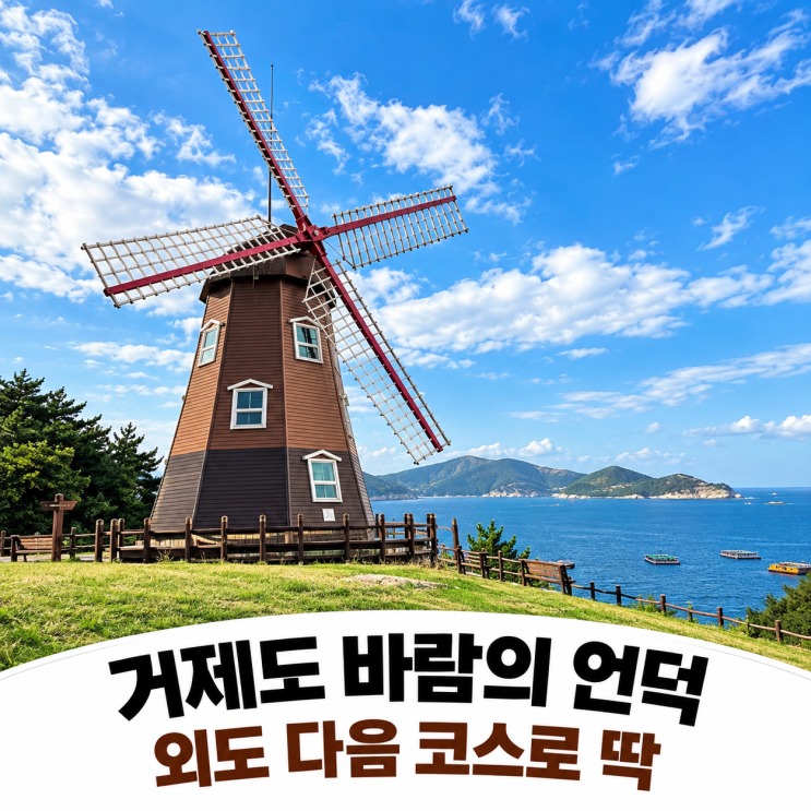 거제도 바람의 언덕｜외도 보타니아 다녀온 후 꼭 들러볼 곳, 바람의 핫도그까지 : 네이버 블로그