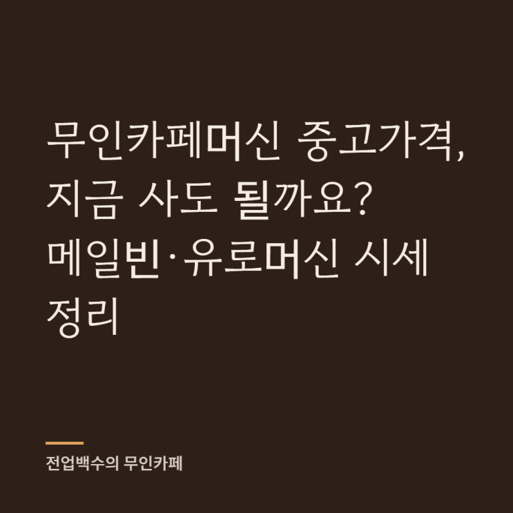 무인카페머신 중고가격, 지금 사도 될까요? 메일빈·유로머신 시세 정리 : 네이버 블로그