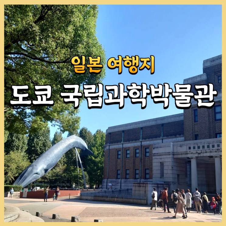 도쿄 국립과학박물관 예약 상설관과 특별전 입장 차이