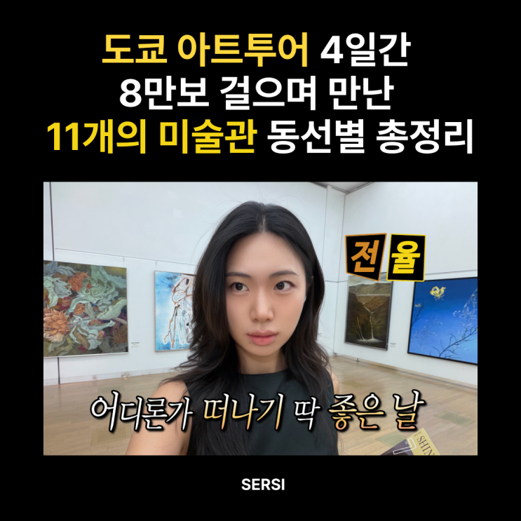 [아트투어] 도쿄 미술관 11곳 동선별 총정리 | 롯폰기·우에노·아오....