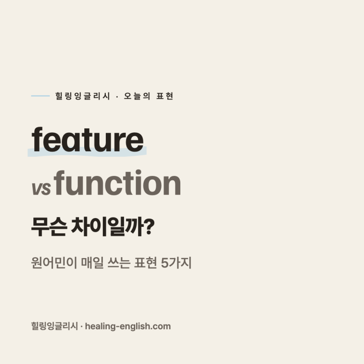 영어표현 feature vs function 무슨 차이일까? : 네이버 블로그