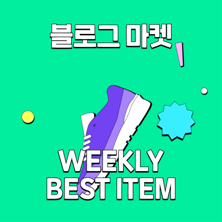 [WEEKLY BEST] 블로그 마켓 10월 2주차 인기템 : 네이버 블로그