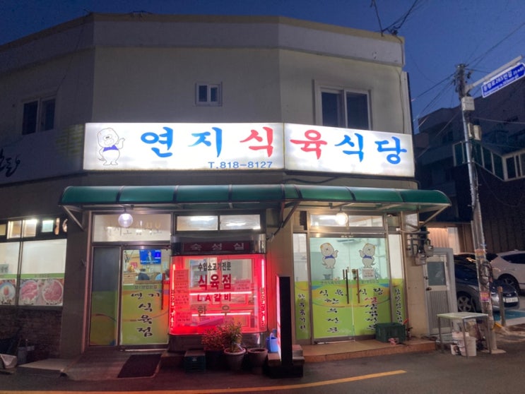 연지식육식당 부산시민공원 맛집 가성비 고기집