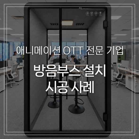 애니메이션 OTT 전문 기업 사무실 │ 업무 환경에 맞춰 구성한 프리미엄 방음부스 3대 : 네이버 블로그