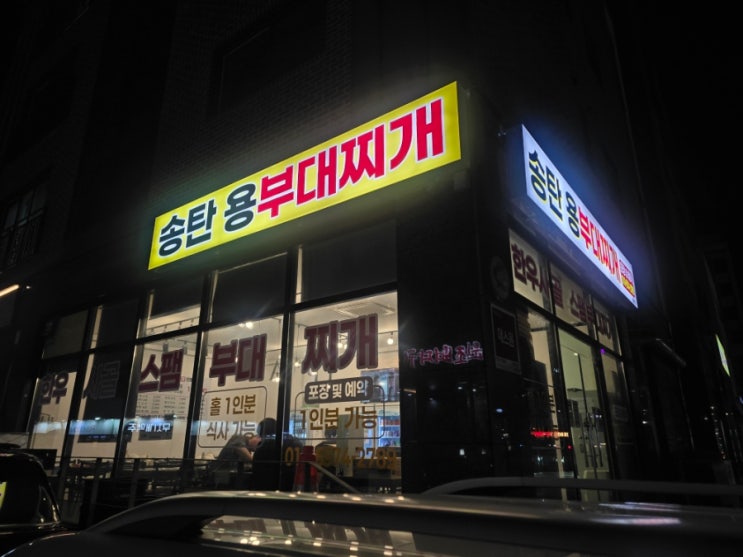 [갈매 신상]깔끔한 부대찌개 : 네이버 블로그