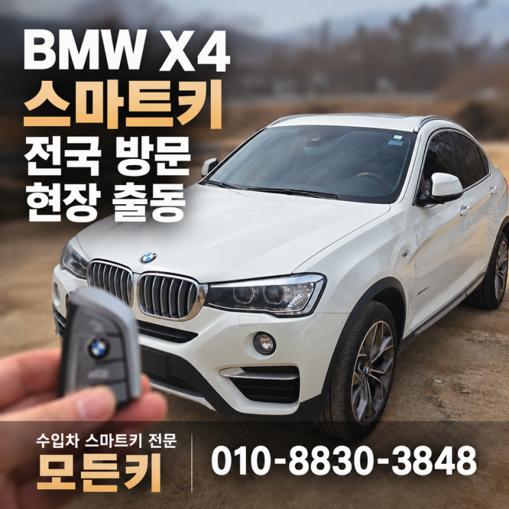 BMW X4 차키 분실 수도권 문의 즉시 긴급 출장 견인없는 당일 스마트키 제작 전국 방문 : 네이버 블로그
